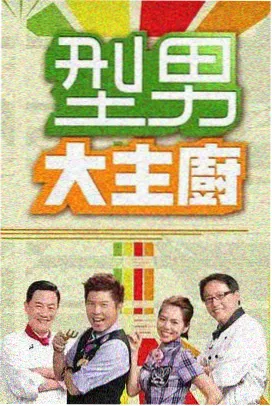 出发吧朋友 旅行综艺海报